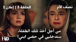 مسلسل نصف الأم الحلقة     إعلان     والدة علي تشن حربا على زينب - اسمعها