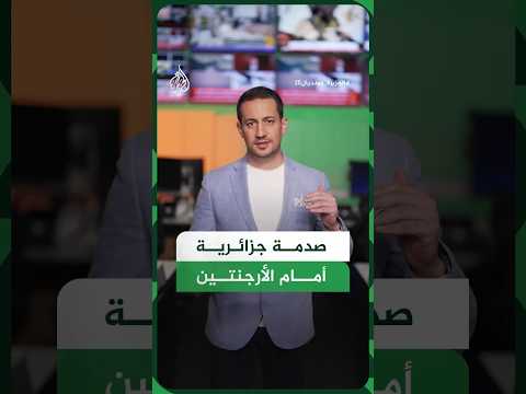 بثلاثية نظيفة.. خسارة قاسية للجزائر أمام الأرجنتين