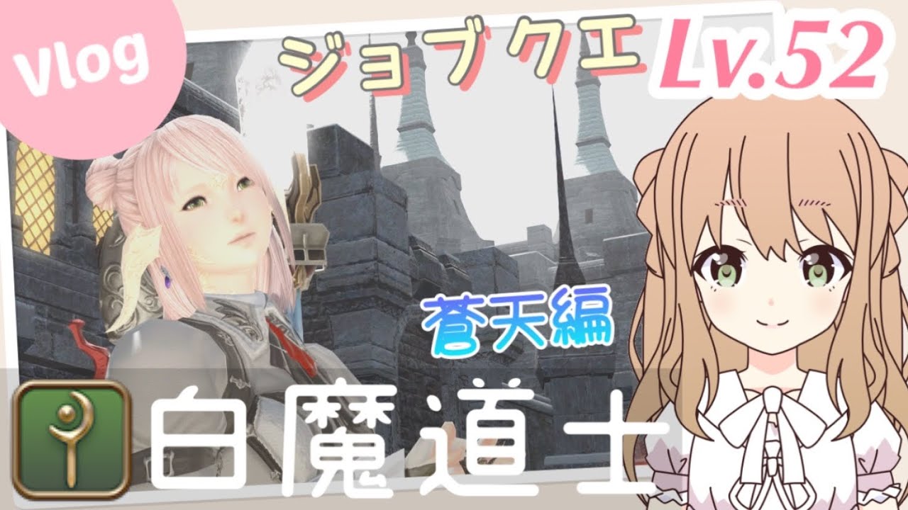 FF14│Lv.52 白魔道士ジョブクエやりますっ / つよくてニューゲーム