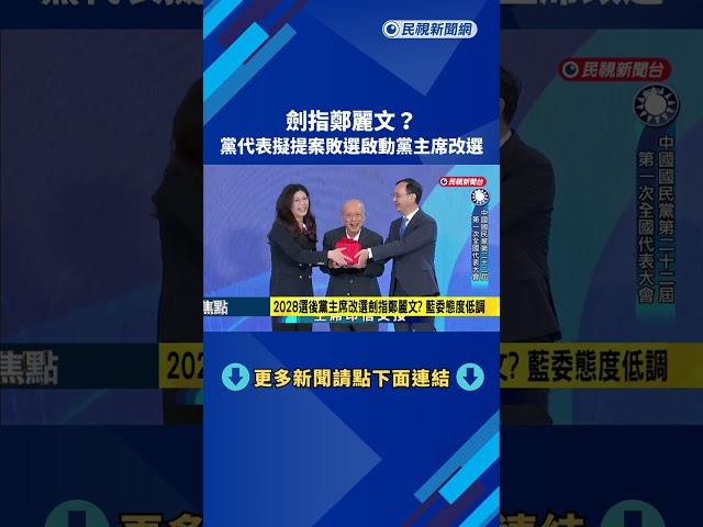 劍指鄭麗文？黨代表擬提案敗選啟動黨主席改選－民視新聞