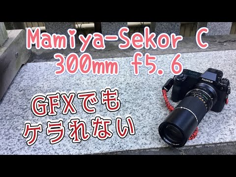 GFXで使えるレンズ part.10【Mamiya-Sekor C 300mm f5.6】 - YouTube