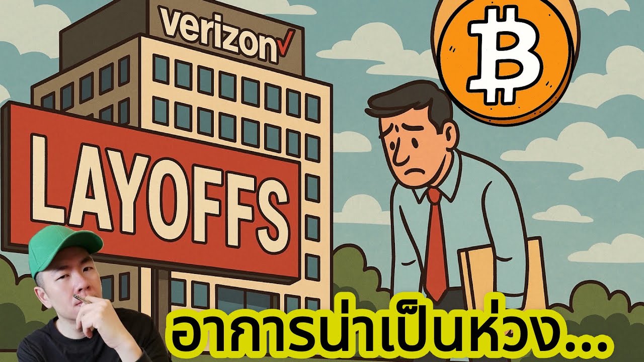 ตลาดเริ่มสั่น! Verizon เตรียมปลด 15,000 คน… สัญญาณตลาดแรงงานถดถอยที่นักลงทุนต้องจับตา 📊