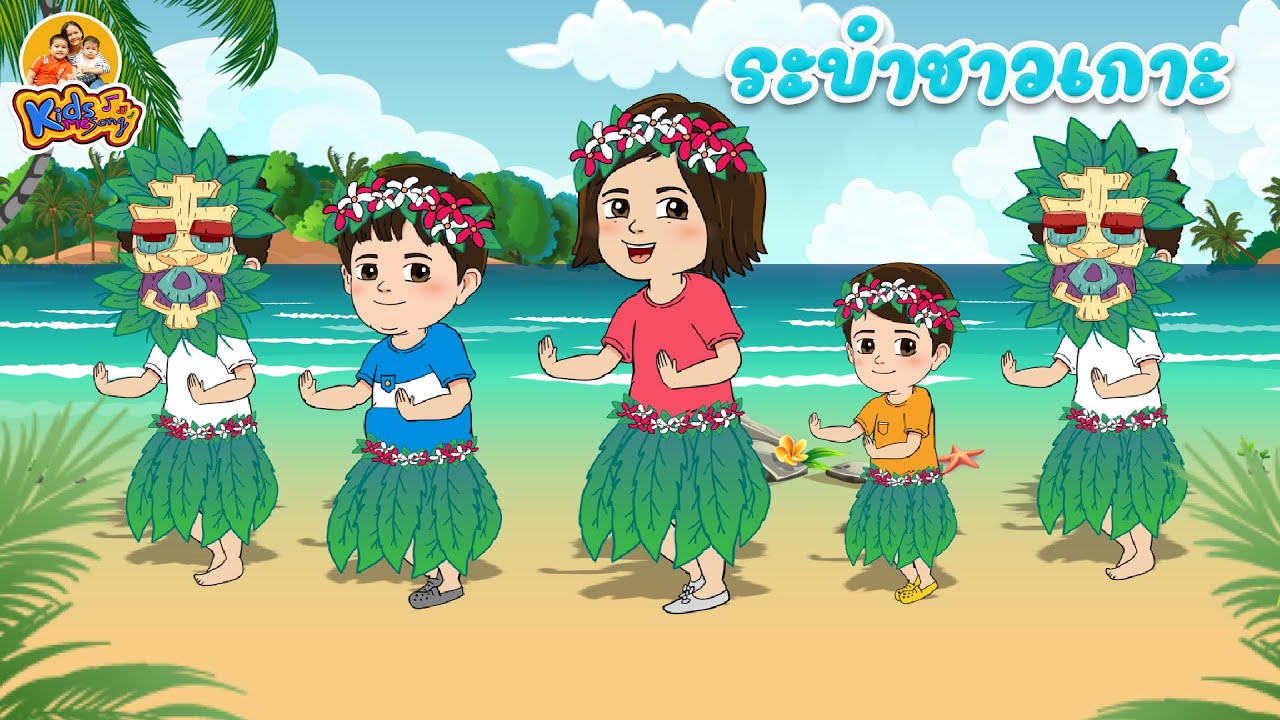 ระบำชาวเกาะ เพลงเด็ก 2565 By KidsMeSong
