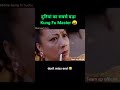 दुनियां का सबसे बड़ा Kung Fu Master 🤬 #youtubeshorts #teamspofficial #shorts
