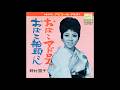 おばこ船頭さん/野村雪子 1956