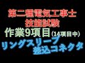 電気工事士技能試験　作業項目No.9 ジョイントの施工