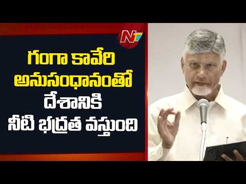 గంగా కావేరి అనుసంధానంతో దేశానికి నీటి భద్రత వస్తుంది : CM Chandrababu | NTV Telugu - NTVTELUGU