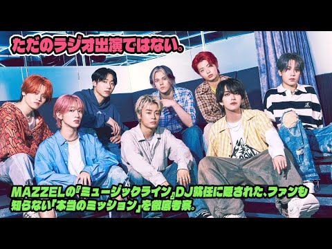 ただのラジオ出演ではない MAZZELの ミュージックライン DJ就任に隠された ファンも知らない 本当のミッション を徹底考察