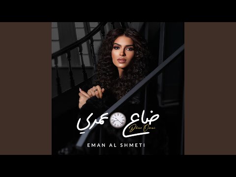 إيمان الشميطي - ضاع عمري