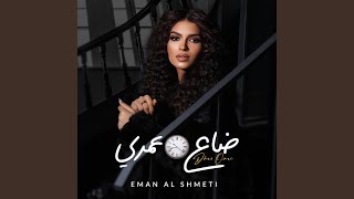 ضاع عمري - إيمان الشميطي