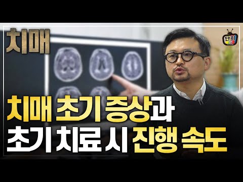 치매 초기 증상과 조기 치료시 10~20년 늦출 수 있나? (조성우, 이선화, 양용준 원장)