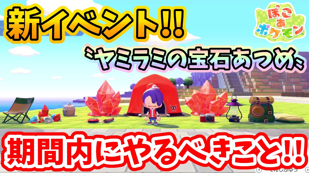 【ぽこあポケモン】新イベント『ヤミラミの宝石あつめ』でやるべきこと【Switch2】ぽこ あ ポケモン Part19