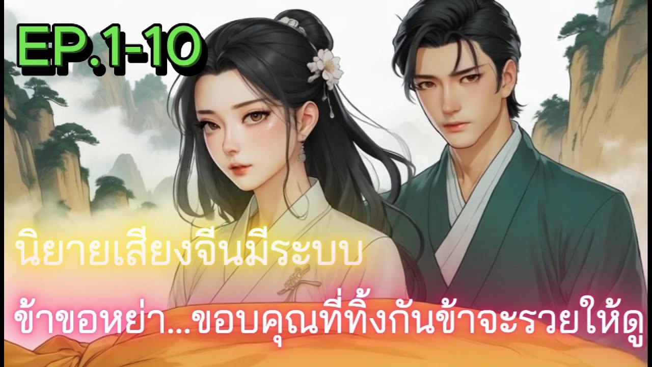 ข้าขอหย่า...ขอบคุณที่ทิ้งกันข้าจะรวยให้ดู  EP.1-10