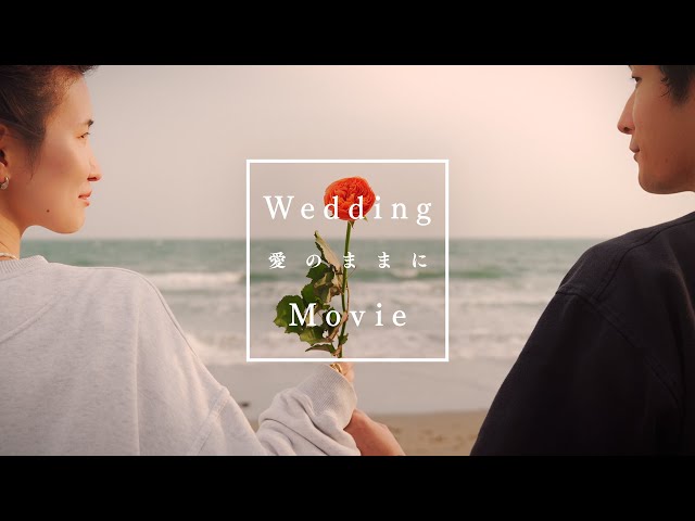 結婚式オープニング】BASI / 愛のままに feat.唾奇 | RYO&SHIORI