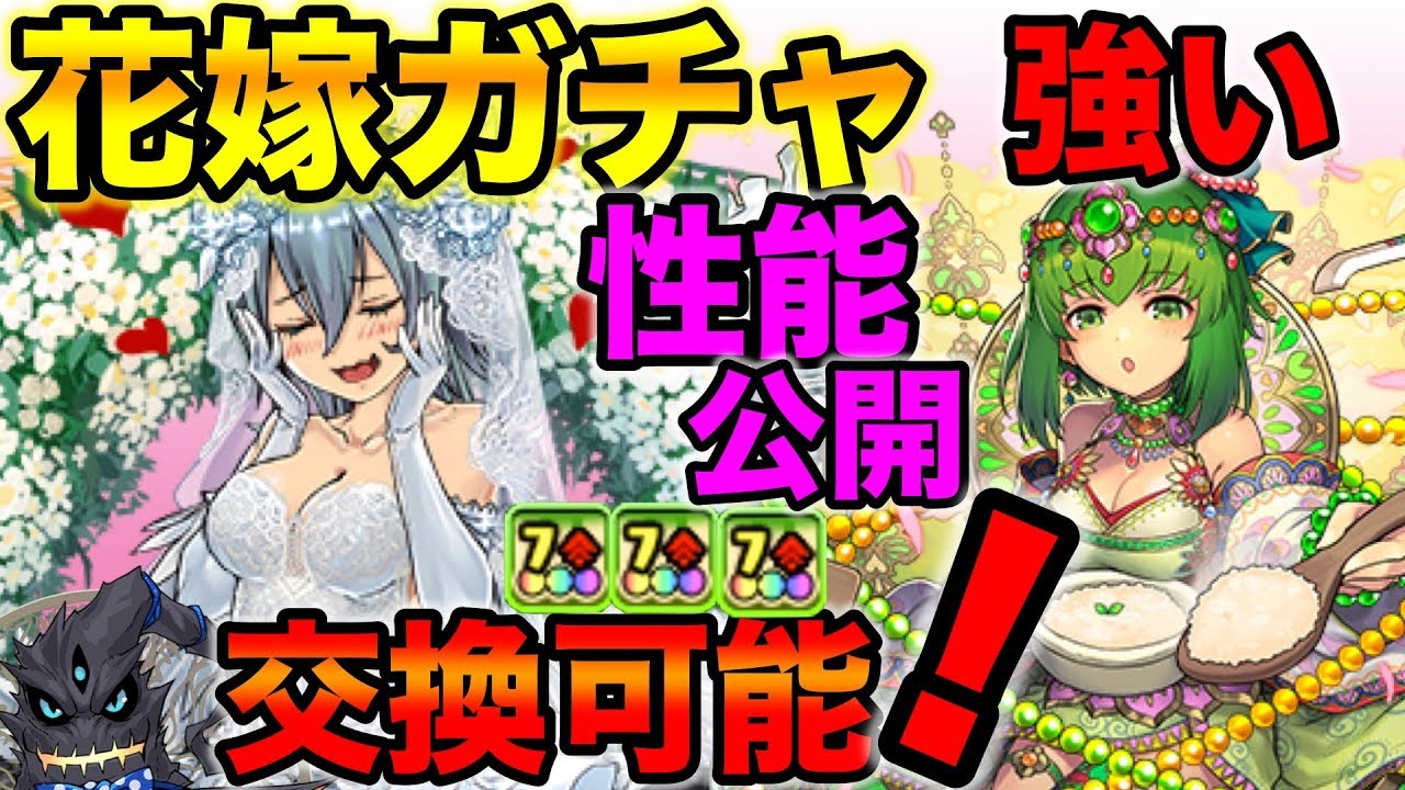花嫁ゼラ 祝 交換可能 レアリティがヤバイ 進化や新キャラ性能解説 Youtube