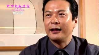 アウトレイジ ビヨンド 田中哲司インタビュー