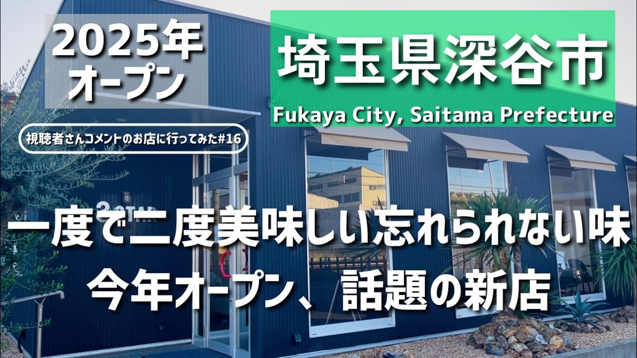 埼玉グルメ】埼玉県深谷市で見つけた、モダンでカジュアルな今年オープンの新しいお店。一度で二度美味しい、魚介スープパスタとチーズリゾット。［視聴者さんのコメントのお店に行ってみた#16］