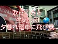 弾き語り 空気公団/「夕暮れ電車に飛び乗れ」cover