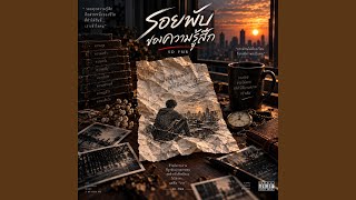 ปกคลิป รอยพับของความรู้สึก โดย SD PMR - Topic
