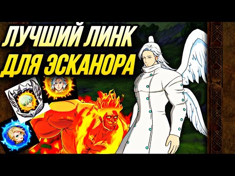 ЛУЧШИЙ ЛИНК ДЛЯ ЭСКАНОРА УЛЬТИМЕЙТА! ПВЕ ТЕСТ И СРАВНЕНИЕ | Seven Deadly Sins: Grand Cross