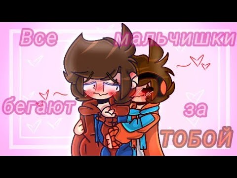 Видео: 💦✨Все мальчишки бегают за тобой~✨💦 meme /ФиксайКомпот/ (ЧИТ. ОПИС!)