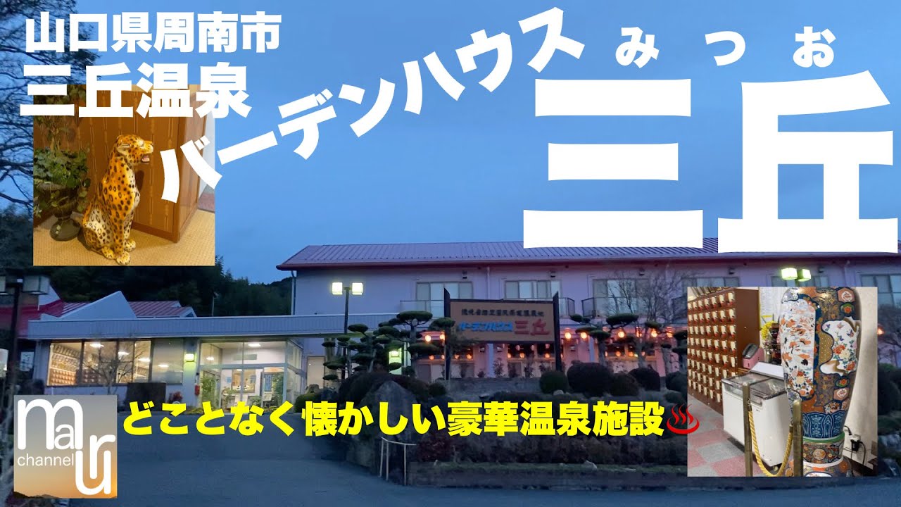 山口県周南市　三丘温泉【バーデンハウス三丘】どことなく懐かしく平成初期のバブル期風の豪華な雰囲気を醸し出す温泉施設！全国国民保健温泉地にも認定されている療養地