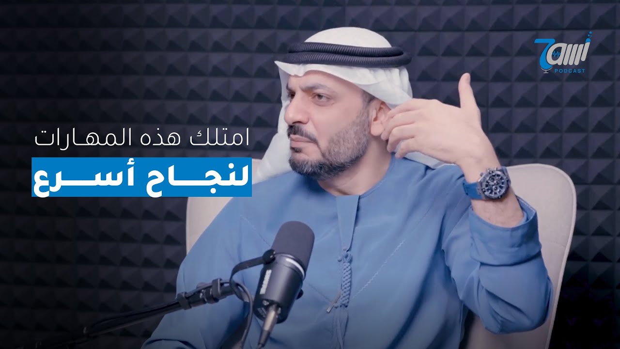 صورة مصغرة من يوتيوب - حاوي بودكاست: كيف تستثمر عمرك أيها الشاب مع د. أحمد النعيمي