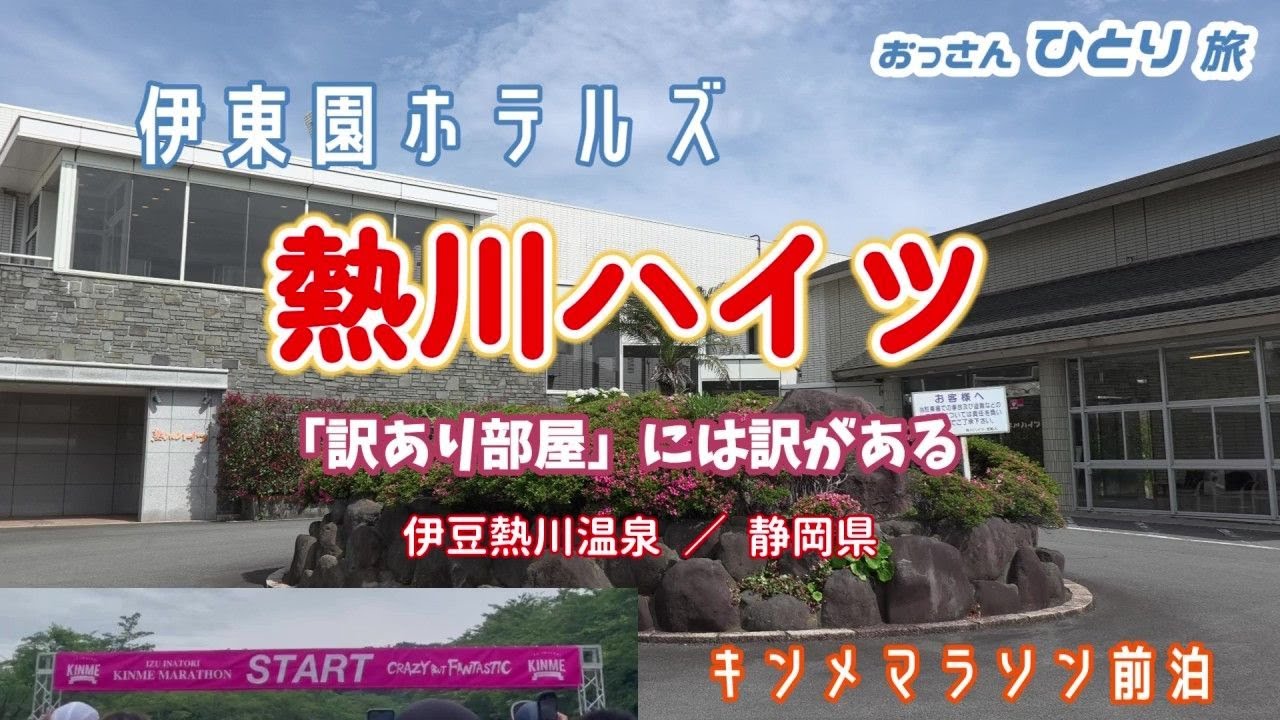 【伊東園ホテル】熱川の伊東園「熱川ハイツ」の1人専用訳あり部屋に泊まって素晴らしい温泉と食事を楽しんできた【訳あり】