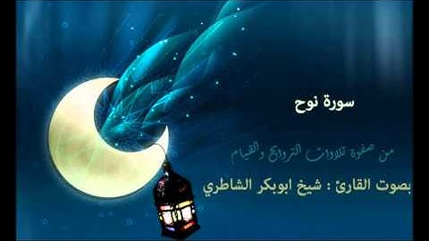 سورة نوح | بصوت القارئ : شيخ الشاطري | صفوة التلاوات