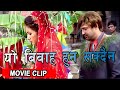 यो विवाह हुन सक्दैन | Nepali Movie Clip | MAHASUSH | Movie Available, Aryan Sikdel