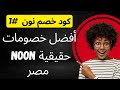 كود خصم نون مصر 2025 اكبر خصم حقيقي من نون مصر افضل كوبون خصم نون لمصر 