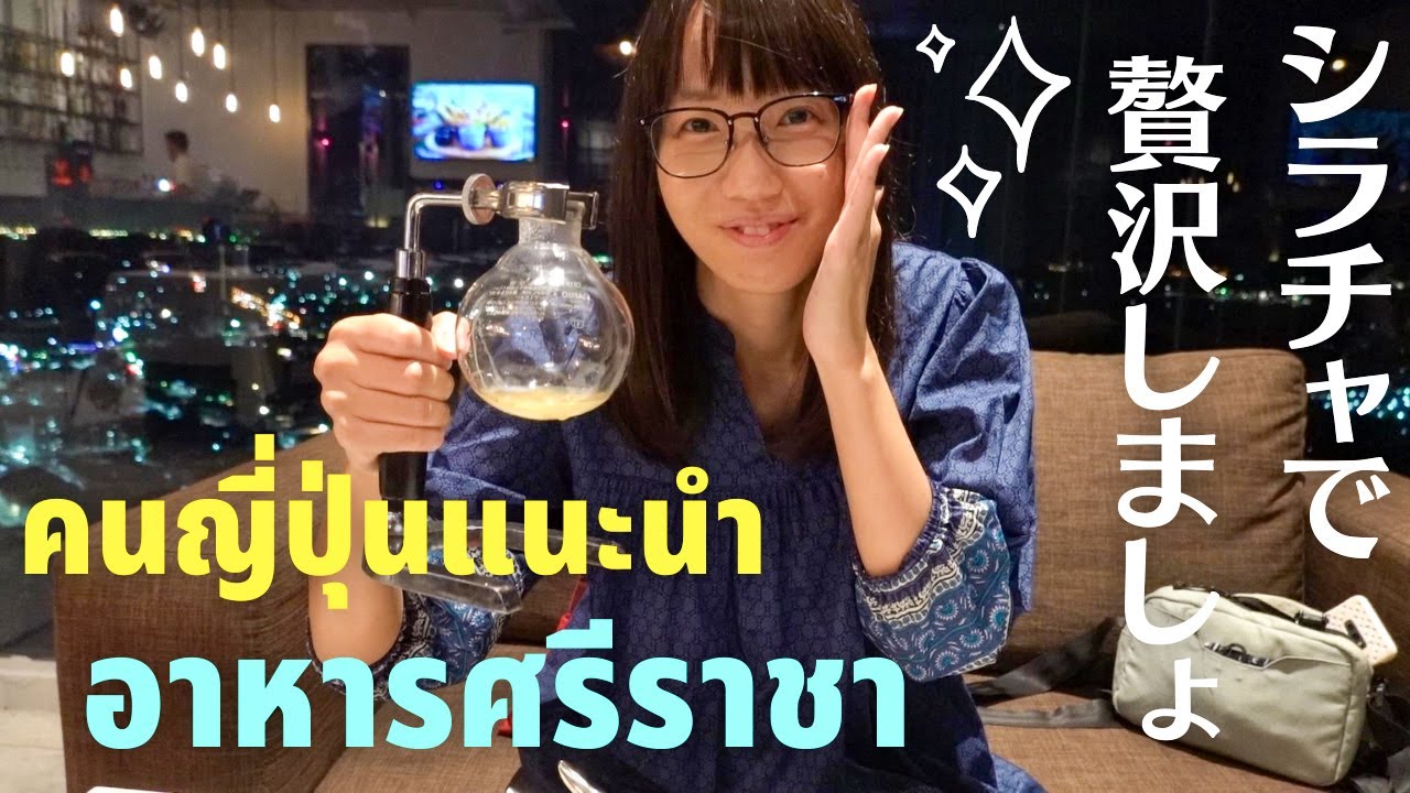 海の日本人街シラチャで過ごす週末 | ศรีราชา