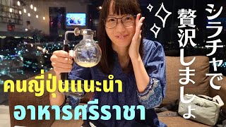 海の日本人街シラチャで過ごす週末 | ศรีราชา