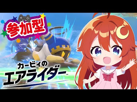 【カービィ】参加型！みんなでエアライダーを遊ぼう！休みがエアライダーで消えてもいいじゃない！【エアライダー】【Vtuber】