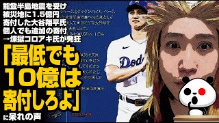 能登半島地震を受け被災地に1 5億円寄付した大谷翔平氏 個人でも追加の寄付→煉獄コロアキ氏が発狂「最低でも10億は寄付しろよ」が話題