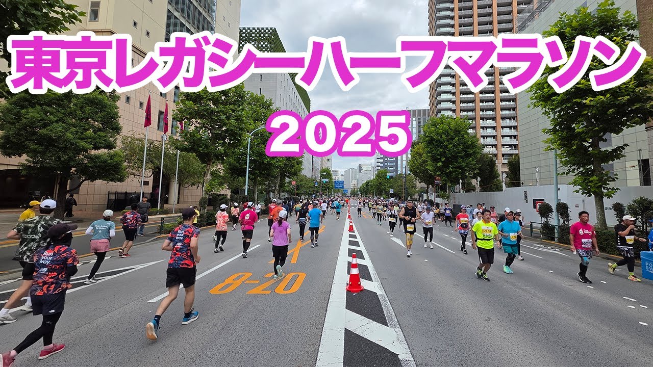 東京レガシーハーフマラソン2025
