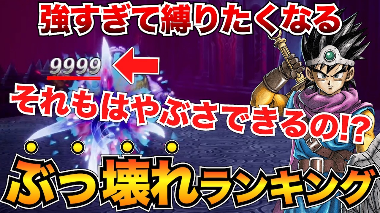 【ヌルゲー化】最強はコレだ！ぶっ壊れランキングTOP10を発表！特技&呪文&装備&その他【ドラクエ3リメイクHD-2D】