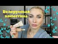 Фавориты белорусской косметики Luxvisage, Relouis, Lilo