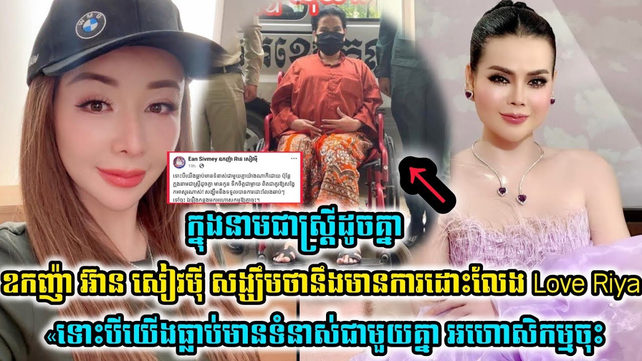 ក្នុងនាមជាស្រ្តីដូចគ្នា ឃើញសភាពLoveRiyaពេលនេះ ឧកញ៉ា អ៊ានសៀវមុី ពោលថា 