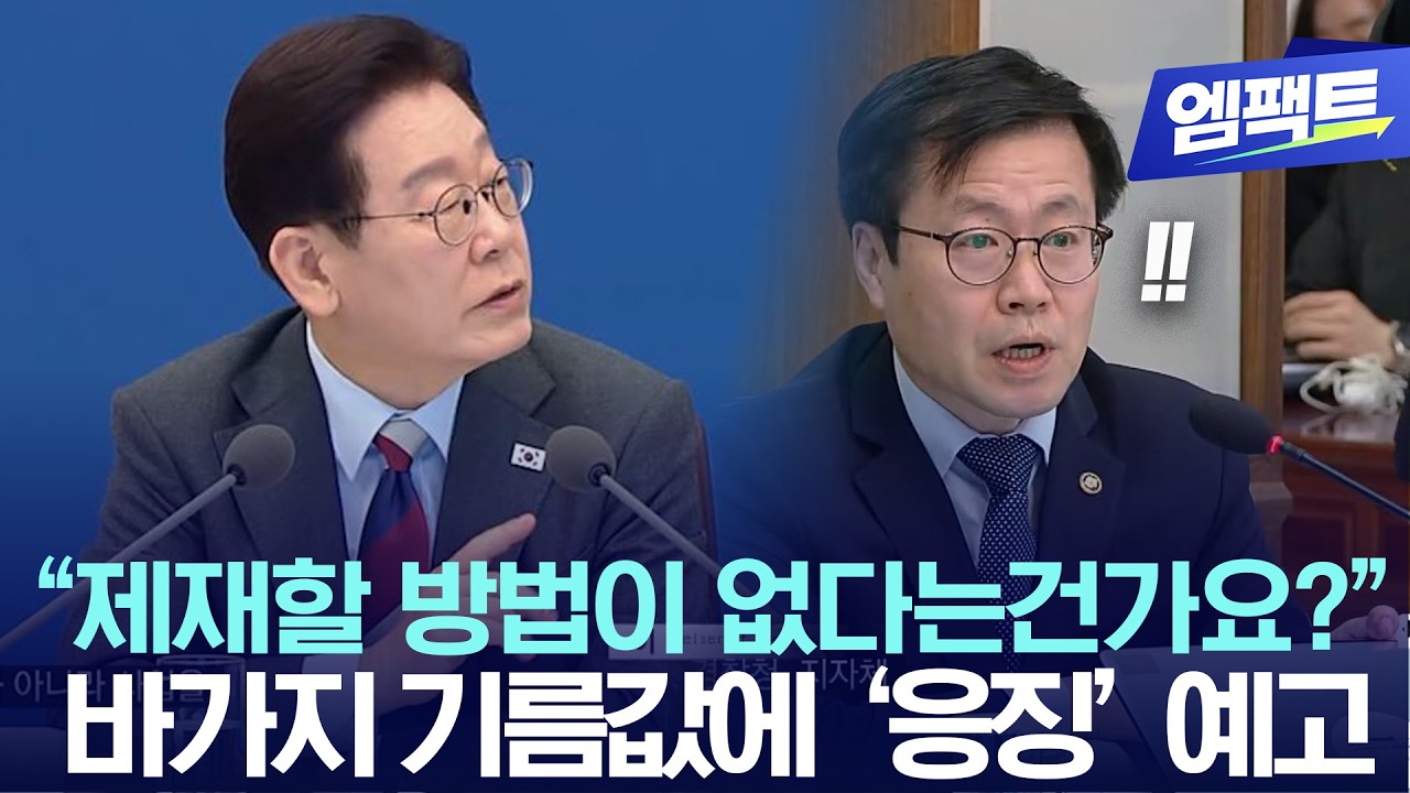 이재명 “바가지 아닙니까?” 직격…기름값 급등 ‘엄정 대응’ 경고