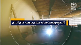 جریان پروسه ساده سازی اداری، اداره اصلاحات اداری و خدمات ملکی