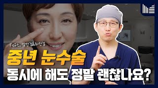 [SUB] 중년에 하는 눈성형! 상안검, 하안검 등 동시에 하면 위험하지 않냐고요?