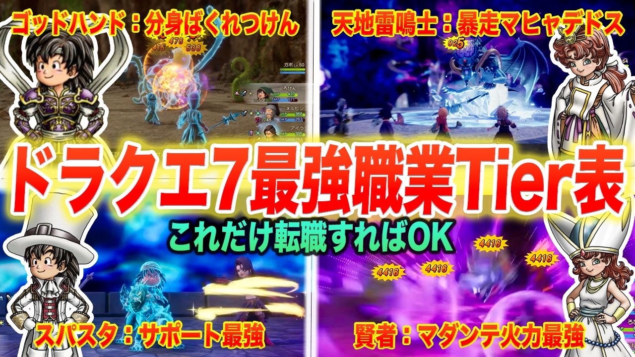 【結論パーティが決定】ドラクエ7リイマジンド職業Tier表と最強パーティ構築まとめ【ネタバレ注意】