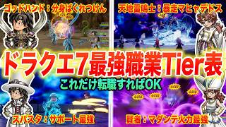 【結論パーティが決定】ドラクエ7リイマジンド職業Tier表と最強パーティ構築まとめ【ネタバレ注意】