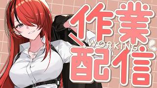 【 #パタちと一緒に作業 】ガチ作業【レイン・パターソン/にじさんじ】