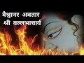 Mahaprabhuji ki kahani l story of vallabhacharya l pushtimarg l      