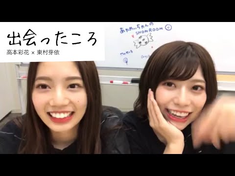 高本彩花 × 東村芽依「出会ったころ」