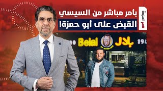 ناصر يكشف فضيحـ ـة مدوية.. سر القبض على صاحب مطاعم أبو حمزة وبلال!