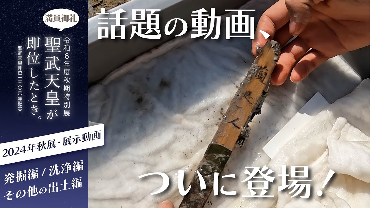 The moment when Emperor Shomu's Daijosai wooden tablet was