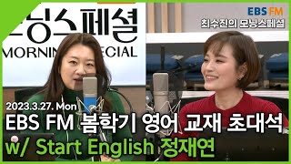 [Full ver.] 봄학기 맞이 EBS FM 영어 교재 초대석 w/ Start English 정재연 선생님 ㅣ EBS FM 최수진의 모닝스페셜 특집 초대석 (230327 방송)